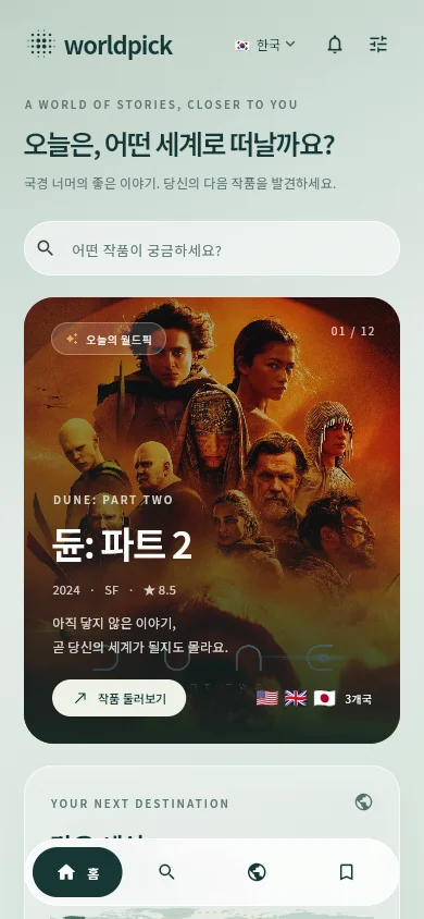 월드픽 베타 홈 화면: 작품 검색, 추천 작품 카드와 국가별 탐색 메뉴